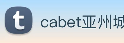 cabet亚州城 Logo